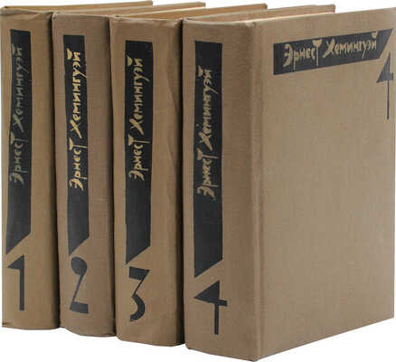 Хемингуэй Э. Собрание сочинений. В 4 т. Т. 1—4 / Пер. с англ.; под общ. ред. Б. Грибанова [и др.]. М.: Худож. лит., 1982.